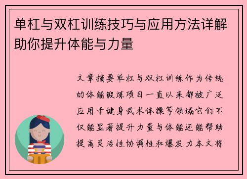 单杠与双杠训练技巧与应用方法详解助你提升体能与力量