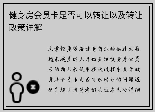 健身房会员卡是否可以转让以及转让政策详解