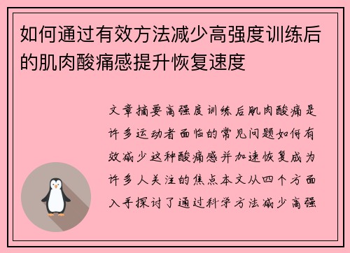 如何通过有效方法减少高强度训练后的肌肉酸痛感提升恢复速度