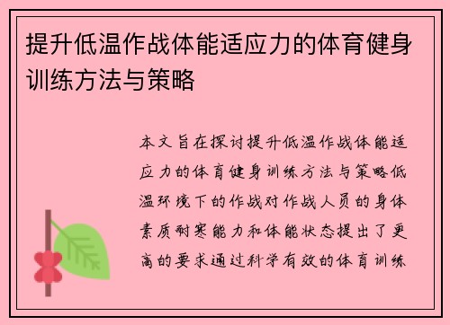 提升低温作战体能适应力的体育健身训练方法与策略