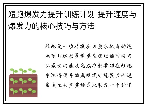 短跑爆发力提升训练计划 提升速度与爆发力的核心技巧与方法