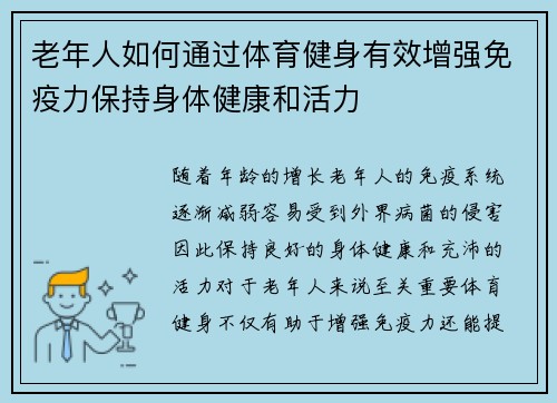 老年人如何通过体育健身有效增强免疫力保持身体健康和活力