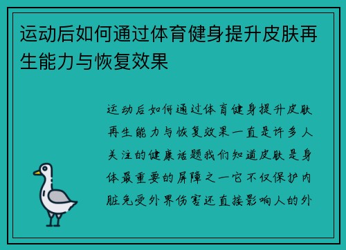 运动后如何通过体育健身提升皮肤再生能力与恢复效果