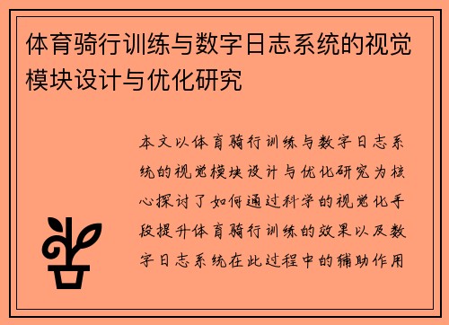 体育骑行训练与数字日志系统的视觉模块设计与优化研究