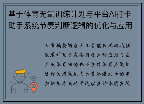 基于体育无氧训练计划与平台AI打卡助手系统节奏判断逻辑的优化与应用研究