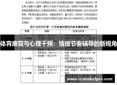 体育康复与心理干预：情绪节奏辅导的新视角