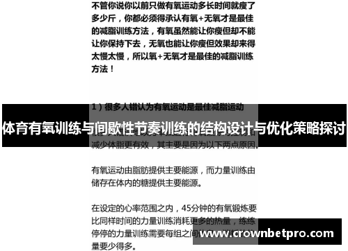 体育有氧训练与间歇性节奏训练的结构设计与优化策略探讨