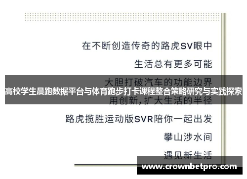 高校学生晨跑数据平台与体育跑步打卡课程整合策略研究与实践探索