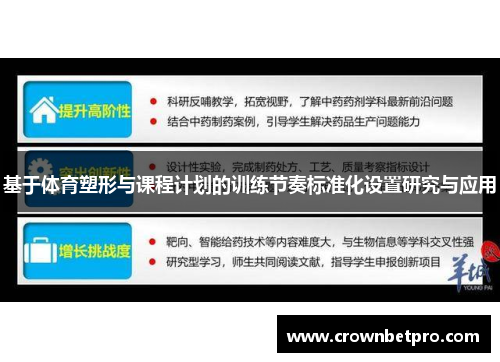 基于体育塑形与课程计划的训练节奏标准化设置研究与应用