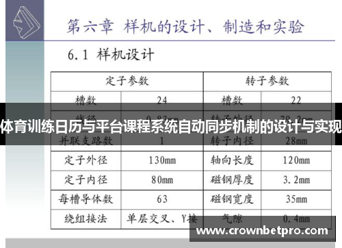 体育训练日历与平台课程系统自动同步机制的设计与实现