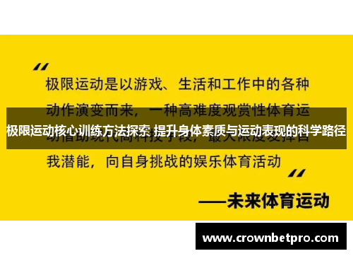 极限运动核心训练方法探索 提升身体素质与运动表现的科学路径