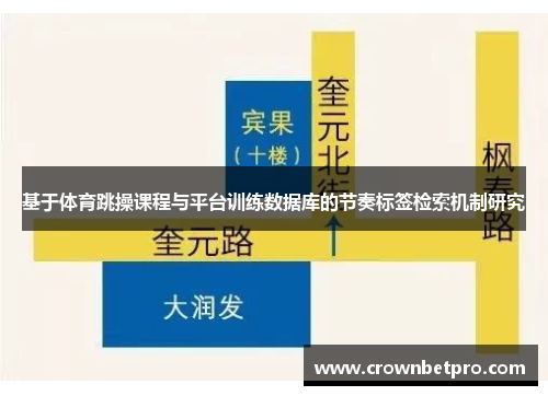 基于体育跳操课程与平台训练数据库的节奏标签检索机制研究
