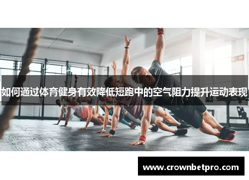 如何通过体育健身有效降低短跑中的空气阻力提升运动表现