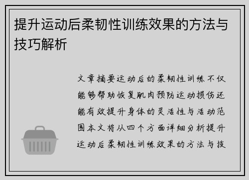 提升运动后柔韧性训练效果的方法与技巧解析